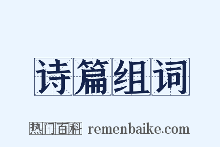 诗篇组词是什么意思的图片